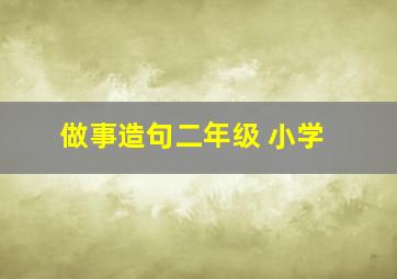 做事造句二年级 小学